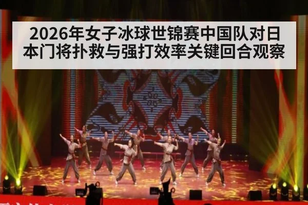 2026年女子冰球世锦赛中国队对日本门将扑救与强打效率关键回合观察