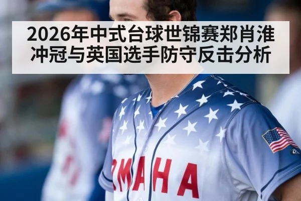 2026年中式台球世锦赛郑肖淮冲冠与英国选手防守反击分析
